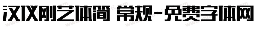 汉仪刚艺体简 常规字体转换
